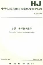 水質 采樣技術指導HJ494-2009