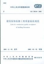 建筑裝飾裝修工程質量驗收規范GB50210-2