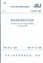 建筑基樁檢測技術(shù)規(guī)范JGJ106-2003