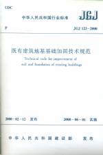 既有建筑地基基礎加固技術規范JGJ123-20