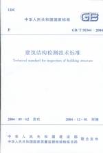 建筑結構檢測技術標準GB/T50344-2004