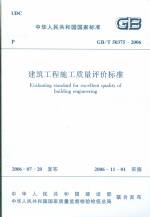 建筑工程施工質量評價標準