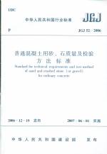 普通混凝土用砂、石質(zhì)量及檢驗方法標準
