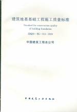 建筑地基基礎(chǔ)工程施工質(zhì)量標(biāo)準(zhǔn)