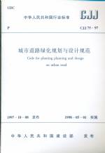 城市道路綠化規劃與設計規范CJJ75-97