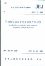 早期推定混凝土強度試驗方法標準JGJ/T1