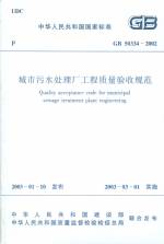 城市污水處理廠工程質(zhì)量驗收規(guī)范 GB503