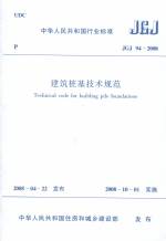 建筑樁基技術(shù)規(guī)范
