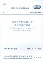 給水排水構(gòu)筑物工程施工及驗(yàn)收規(guī)范 GB