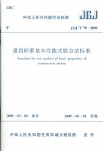 建筑砂漿基本性能試驗(yàn)方法標(biāo)準(zhǔn)JGJ/T70-2