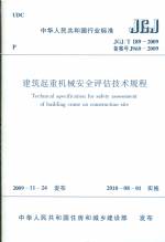 建筑起重機(jī)械安全評(píng)估規(guī)程JGJ/T189-2009