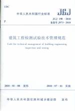 建筑工程檢測試驗(yàn)技術(shù)管理規(guī)范JGJ190-20