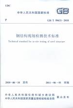 鋼結構現場檢測技術標準 GB/T 50621-2010