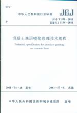 混凝土基層噴漿處理技術規(guī)程JGJ/T238-201