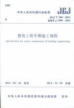 建筑工程冬期施工規(guī)程 JGJ/T104-2011