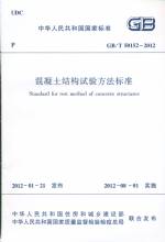 混凝土結(jié)構(gòu)試驗方法標準 GB/T 50152-2012