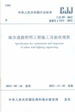 城市道路照明工程施工及驗(yàn)收規(guī)程 CJJ 8