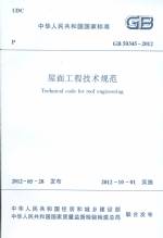 GB 50345-2012 屋面工程技術(shù)規(guī)范