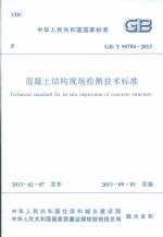 混凝土結構現(xiàn)場檢測技術標準 GB/T 50784-