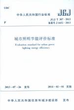 城市照明節(jié)能評價(jià)標(biāo)準(zhǔn) JGJ/T 307-2013