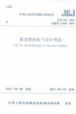 教育建筑電氣設(shè)計(jì)規(guī)范 JGJ 310-2013