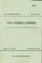 水運(yùn)工程混凝土試驗(yàn)規(guī)程 JTJ270-98