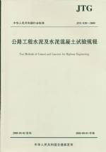 公路工程水泥及水泥混凝土試驗規(guī)程JTG