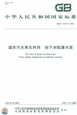 城市污水再生利用  地下水回灌水質(zhì)GB/T