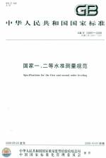 國家一、二等水準測量規范GB/T12897-2006