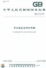 節(jié)水型企業(yè)評價導(dǎo)則 GB/T 7119-2006