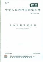 土地利用現(xiàn)狀分類GB/T21010-2007