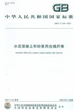 水泥混凝土和砂漿用合成纖維GB/T21120-20