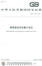 灌溉渠道系統量水規范 GB/T21303-2007