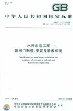 水利水電工程鋼閘門制造、安裝及驗(yàn)收規(guī)