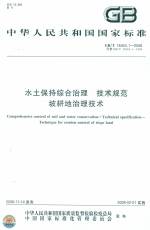 水土保持綜合治理 技術規范 坡耕地治理