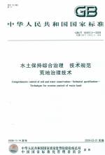 水土保持綜合治理 技術規范 荒地治理技