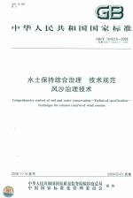 水土保持綜合治理 技術規范 風沙治理技
