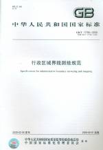 GB/T 17796-2009 行政區(qū)域界線測繪規(guī)范
