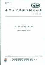 混凝土膨脹劑GB23439-2009