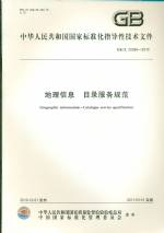 地理信息 目錄服務規范 GB/Z 25598-2010