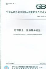 地理信息 注冊服務規范 GB/Z 25599-2010
