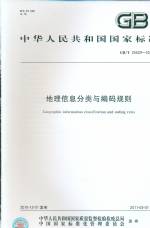 地理信息分類(lèi)與編碼規(guī)則 GB/T 25529-2010