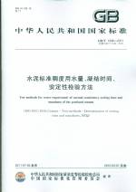 水泥標準稠度有水量、凝結時間、安定性