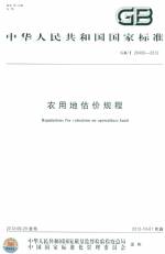 GB/T 248406-2012 農(nóng)用地估價規(guī)程