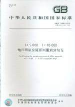 地形圖航空攝影測量內業(yè)規(guī)范 GB/T 13990-