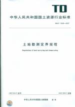 土地勘測定界規程 TD/T 1008-2007