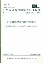 水工建筑物止水帶技術(shù)規(guī)范   DL/T5215-200