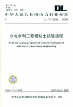 水電水利工程粗粒試驗規(guī)程DL5356-2006