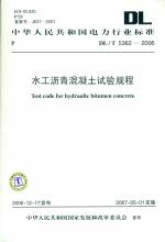水工瀝青混凝土試驗(yàn)規(guī)程DL/T5362-2006