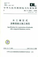水工碾壓式瀝青混凝土施工規(guī)范DL/T5363-
